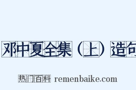 邓中夏全集（上）造句是什么意思的图片